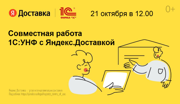 Вебинар 21 октября 2021 г. Совместная работа 1С:УНФ с Яндекс.Доставкой. Как экспресс-доставка помогает развитию бизнеса