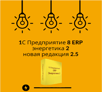 1С Предприятие 8 ERP энергетика 2