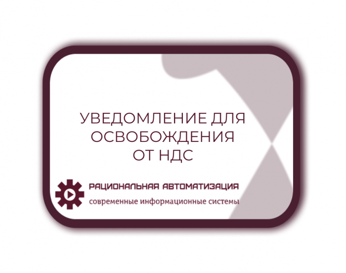 Изменения  в  законодательстве  о  НДС  в  2024  году:  уведомления  и  освобождения