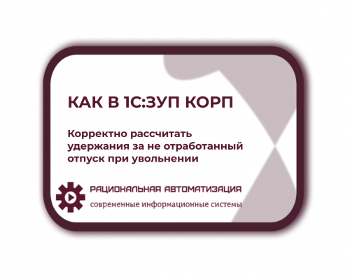 Как  избежать  ошибок  в  расчете  удержаний  при  увольнении  в  1С?