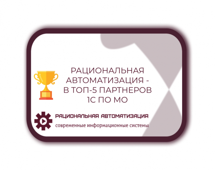 Рациональная Автоматизация:  опыт и  профессионализм  в  области  1С! 