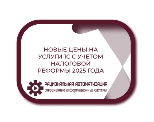 Информация о корректировке цен на услуги и ПО 1С в связи с изменением законодательства