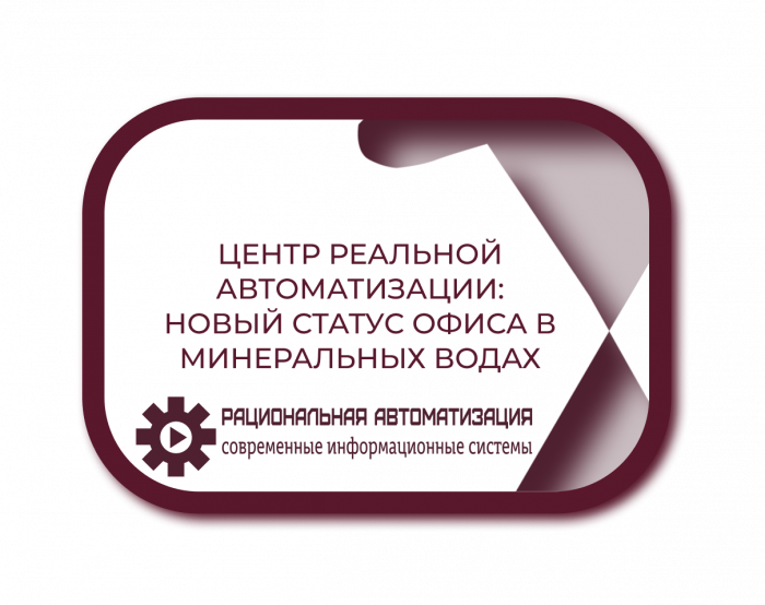 Офис Минеральные Воды получил статус Центра Реальной Автоматизации 2026

