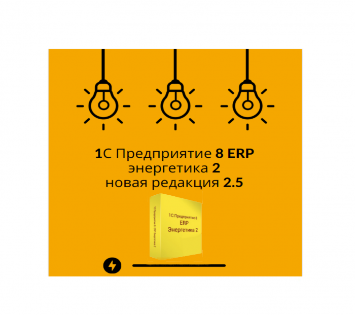 1С Предприятие 8 ERP энергетика 2
