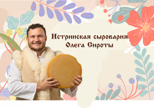 1С комплексная автоматизация помогла сыроварне Олега Сироты  выйти  на  новый  уровень