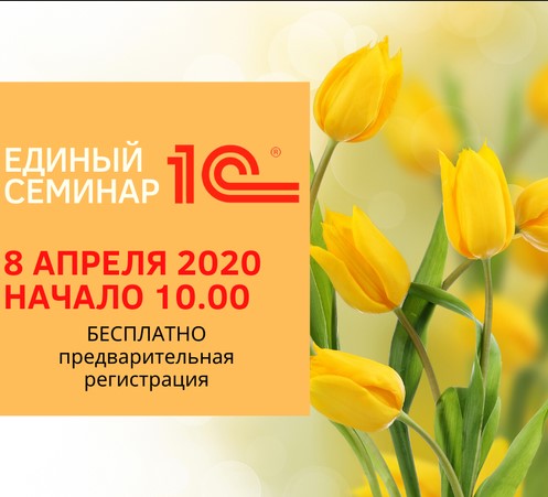Весенний единый семинар 1С 8 апреля 2020 года