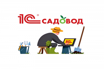 Автоматизация  бухгалтерии  в  СНТ  с  помощью  "1С:Садовод"